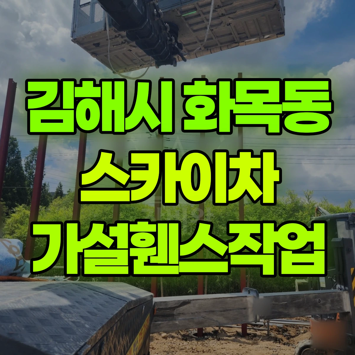김해시 화목동 스카이차 가설휀스작업 비용