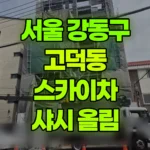 서울 강동구 고덕동 스카이차 샤시 올림 현장 사진