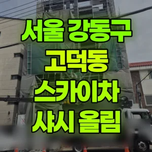 서울 강동구 스카이차 샤시 올림 반나절 후기