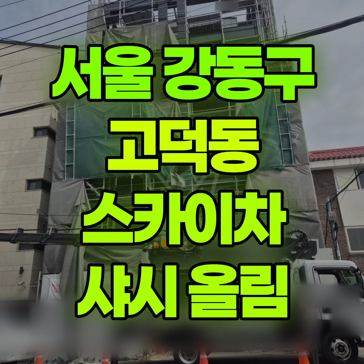 서울 강동구 고덕동 스카이차 샤시 올림 비용