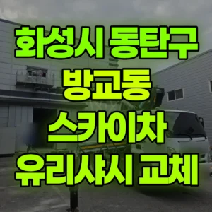 경기 화성시 스카이차 유리샤시교체, 실리콘 반나절 비용