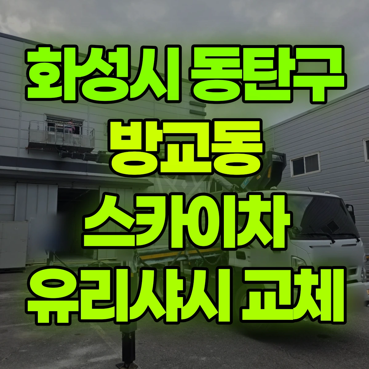 화성시 동탄구 방교동 스카이차 유리샤시 교체 비용