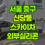 서울 중구 신당동 스카이차 외부실리콘 현장 사진