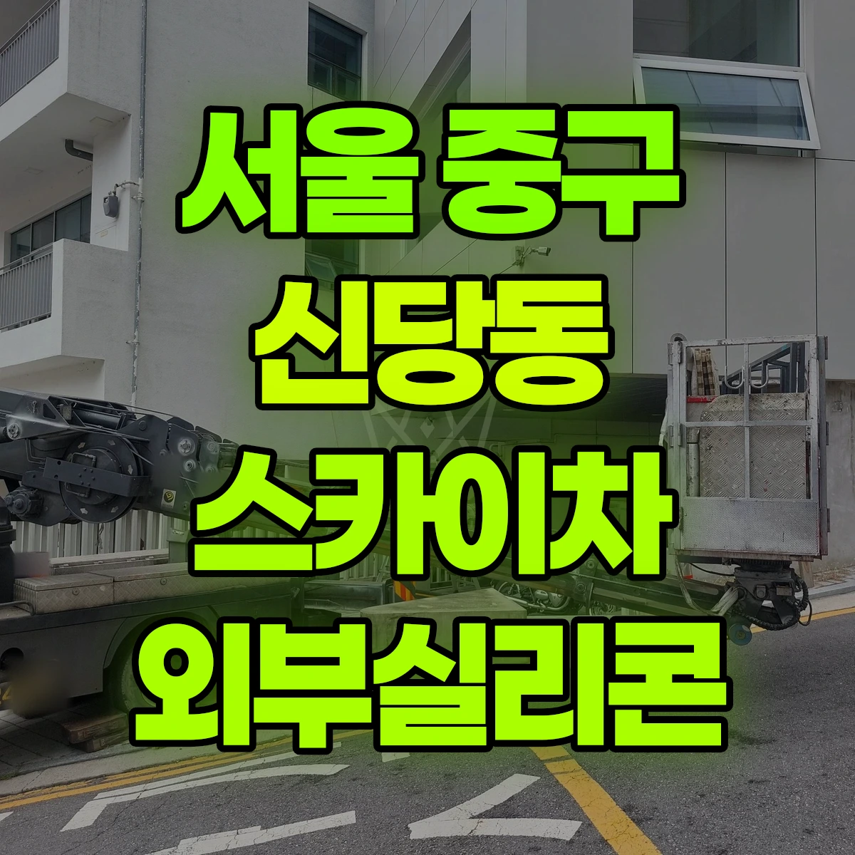 서울 중구 신당동 스카이차 외부실리콘 비용