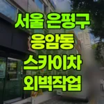 서울 은평구 응암동 스카이차 외벽작업 현장 사진
