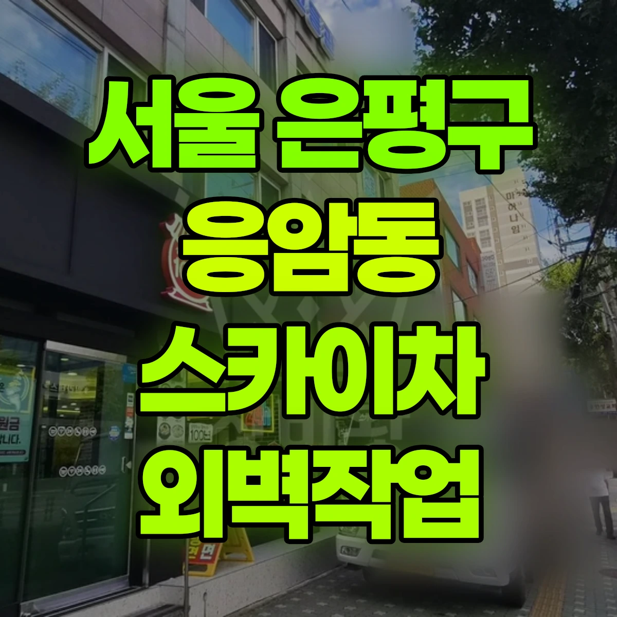 서울 은평구 응암동 스카이차 외벽작업 비용