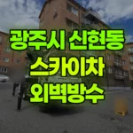 경기 광주시 신현동 스카이차 외벽방수 현장 사진