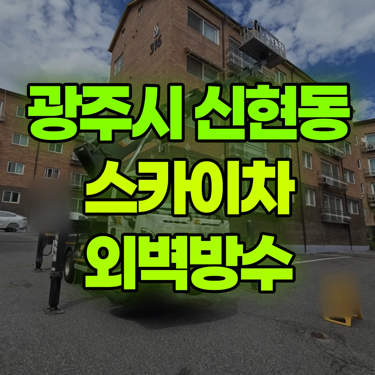 광주시 신현동 스카이차 외벽방수 비용