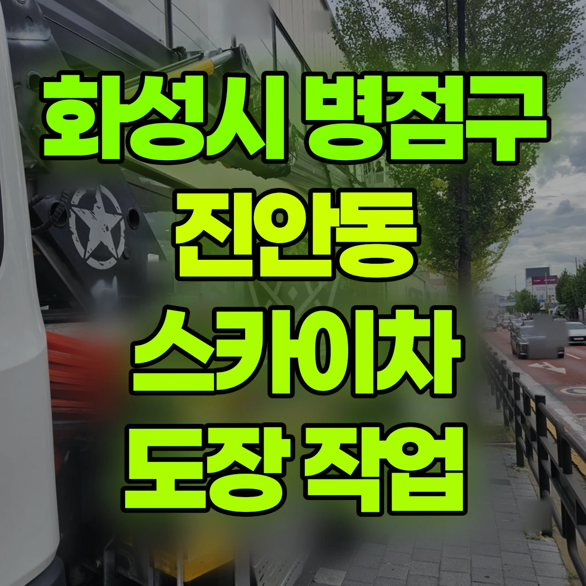 화성시 병점구 진안동 스카이차 도장 작업 비용