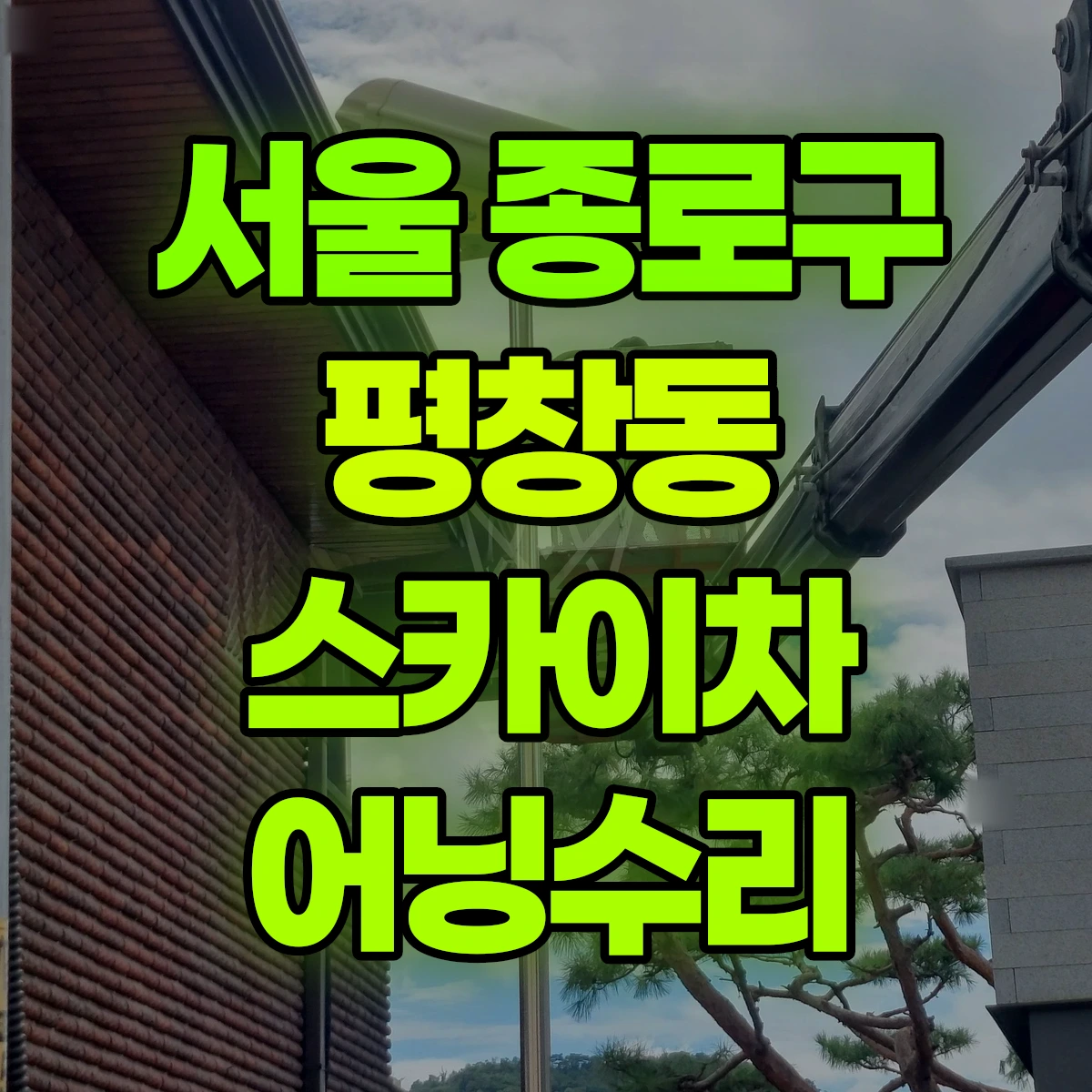 서울 종로구 평창동 스카이차 어닝수리 비용