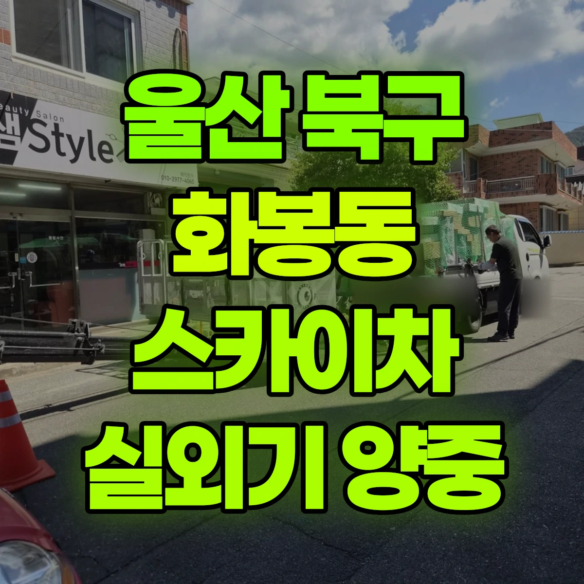 울산 북구 화봉동 스카이차 실외기 양중 비용