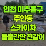 인천 미추홀구 주안동 스카이차 돌출갈판철거 천갈이 현장 사진