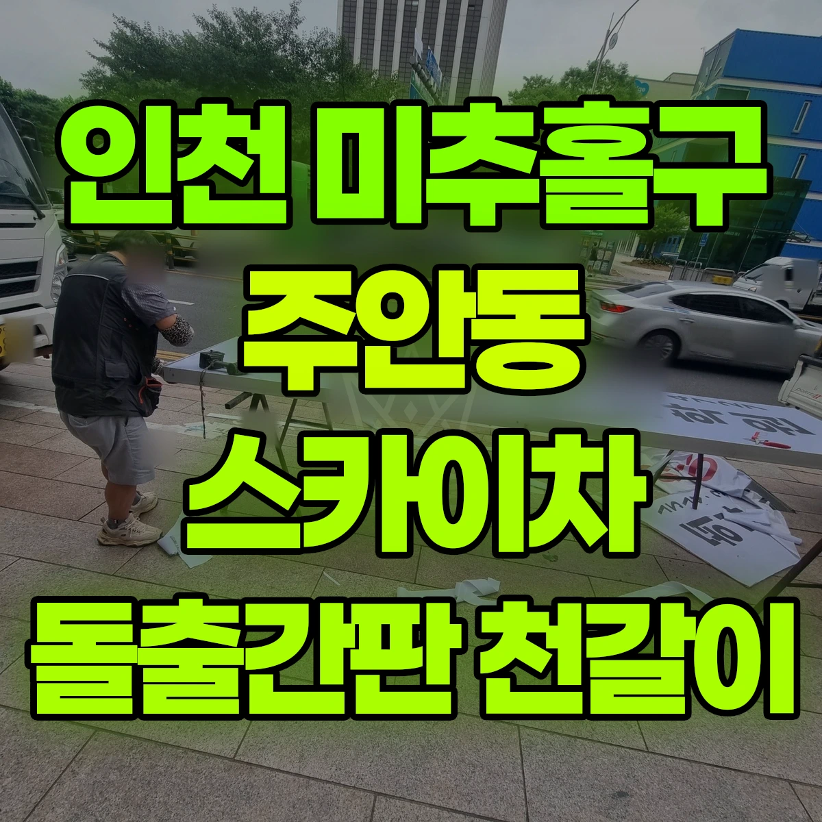 인천 미추홀구 주안동 스카이차 돌출간판 천갈이 비용