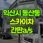 전북 익산시 동산동 스카이차 간판A/S 현장 사진