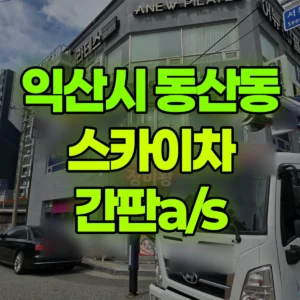 전북 익산시 스카이차 간판a/s 1시간 후기