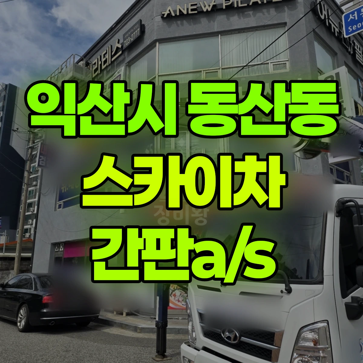 익산시 동산동 스카이차 간판a/s 비용