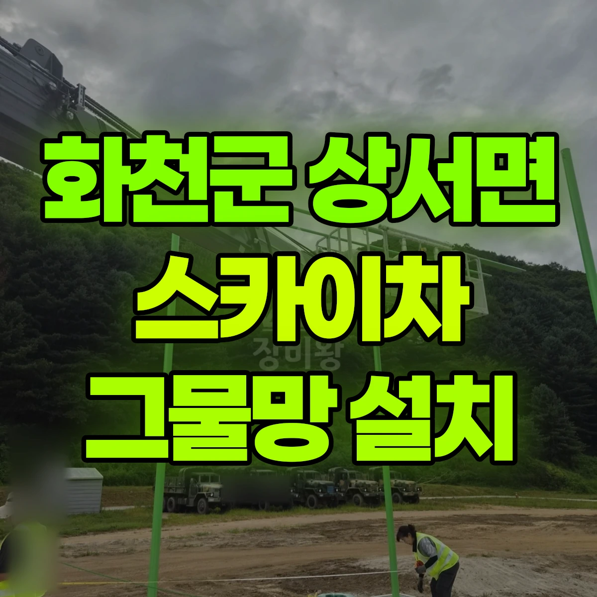 화천군 상서면 스카이차 그물망 설치 비용