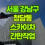 서울 강남구 청담동 스카이차 간판작업 현장 사진