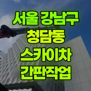 서울 강남구 스카이차 간판작업 반나절 비용