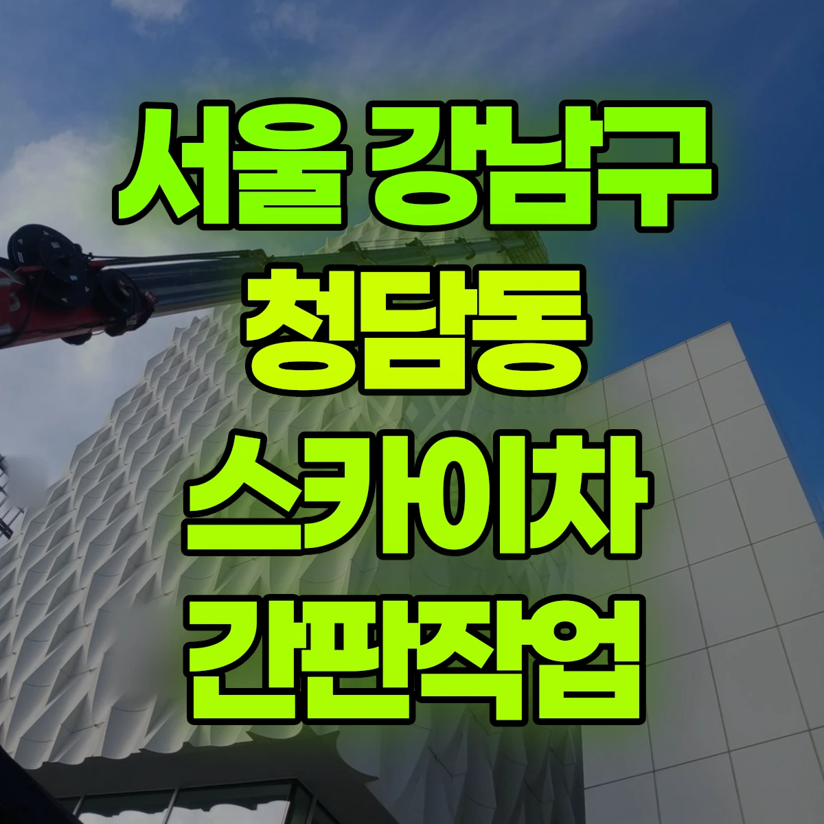 서울 강남구 청담동 스카이차 간판작업 비용