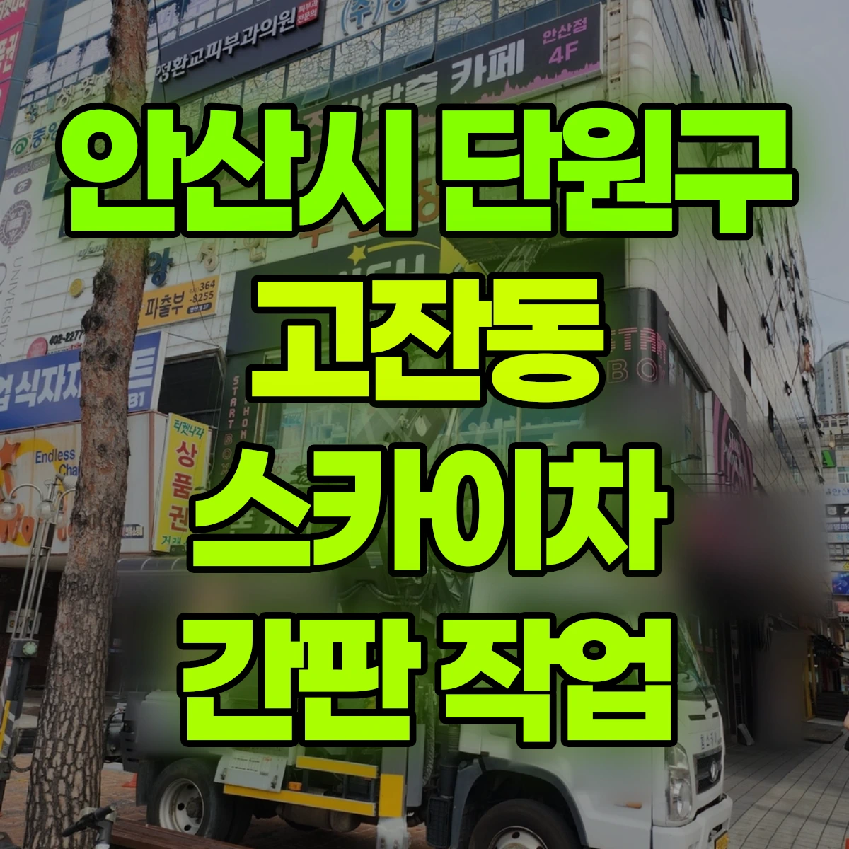 안산시 단원구 고잔동 스카이차 간판 작업 비용