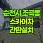 전남 순천시 조곡동 스카이차 간판설치 현장 사진