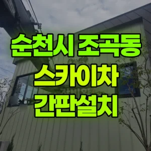 전남광주 순천시 스카이차 간판설치 일대 후기