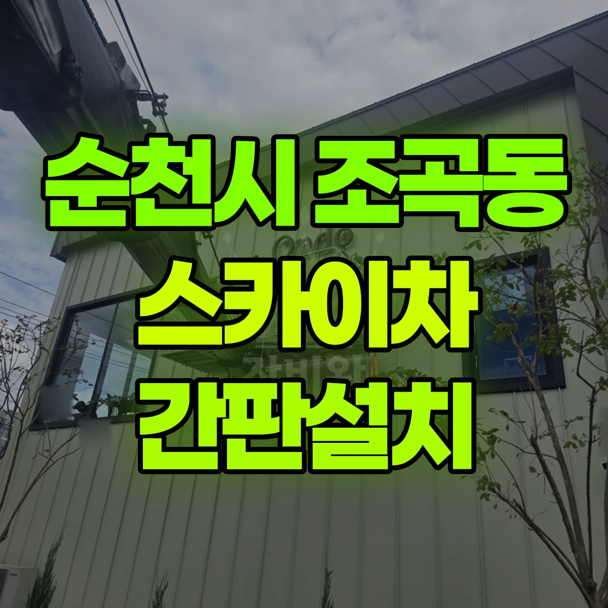 순천시 조곡동 스카이차 간판설치 비용