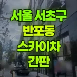 서울 서초구 반포동 스카이차 간판 현장 사진