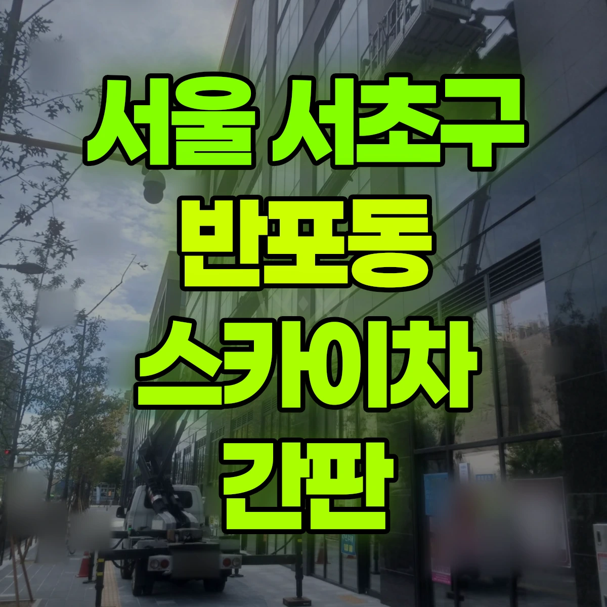 서울 서초구 반포동 스카이차 간판 비용