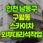 인천 남동구 구월동 스카이차 외부대리석작업 현장 사진