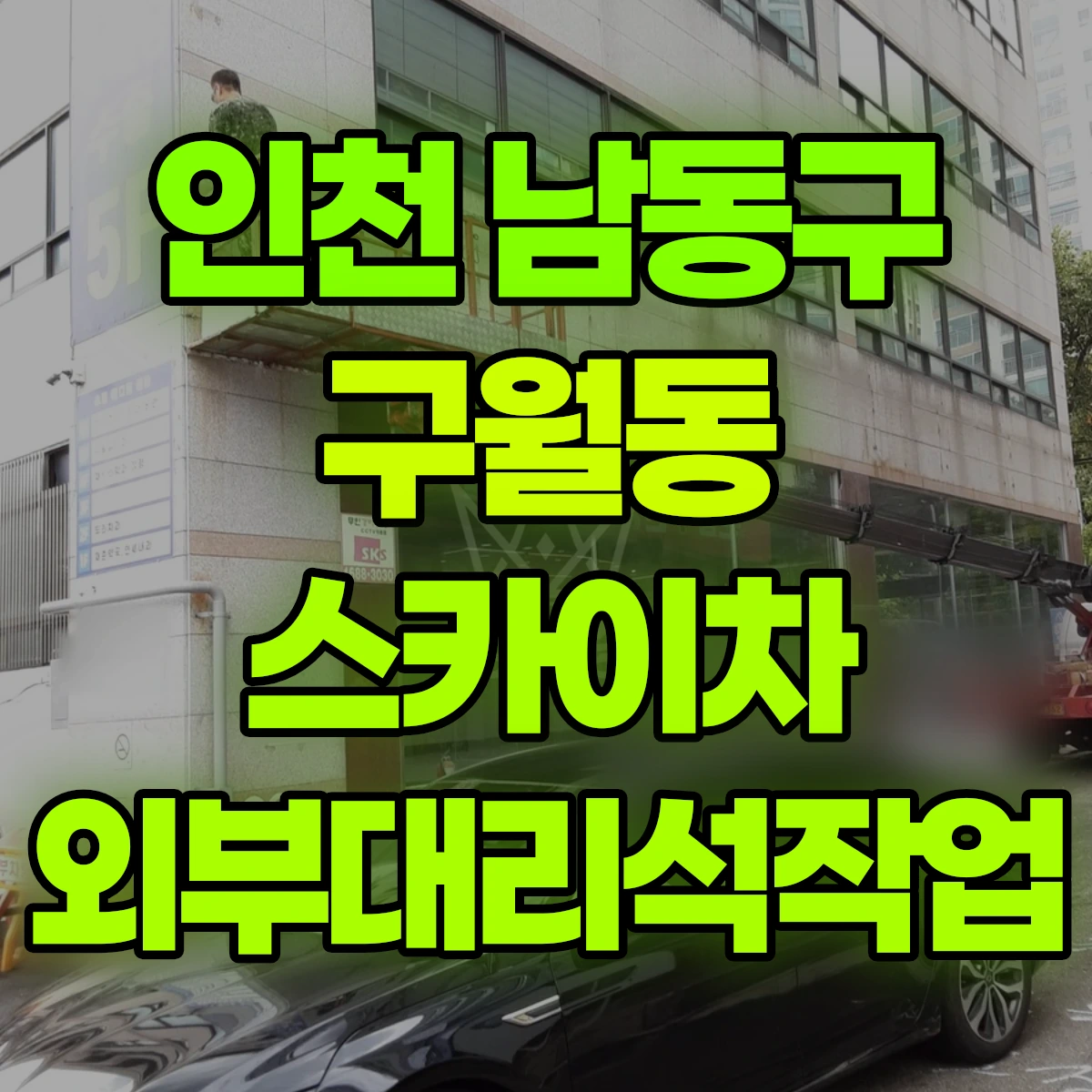 인천 남동구 구월동 스카이차 외부대리석작업 비용