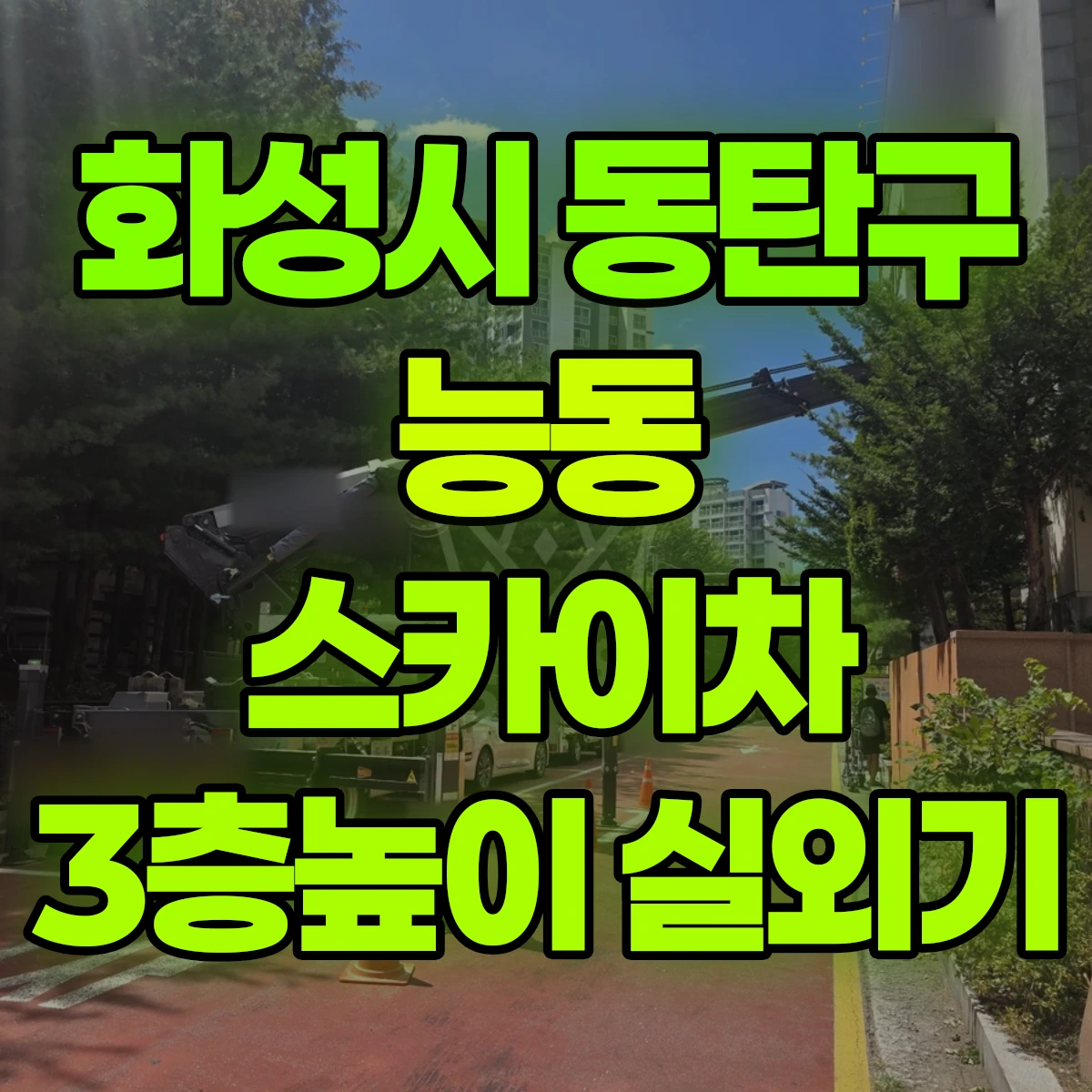 화성시 동탄구 능동 스카이차 3층높이 실외기 비용