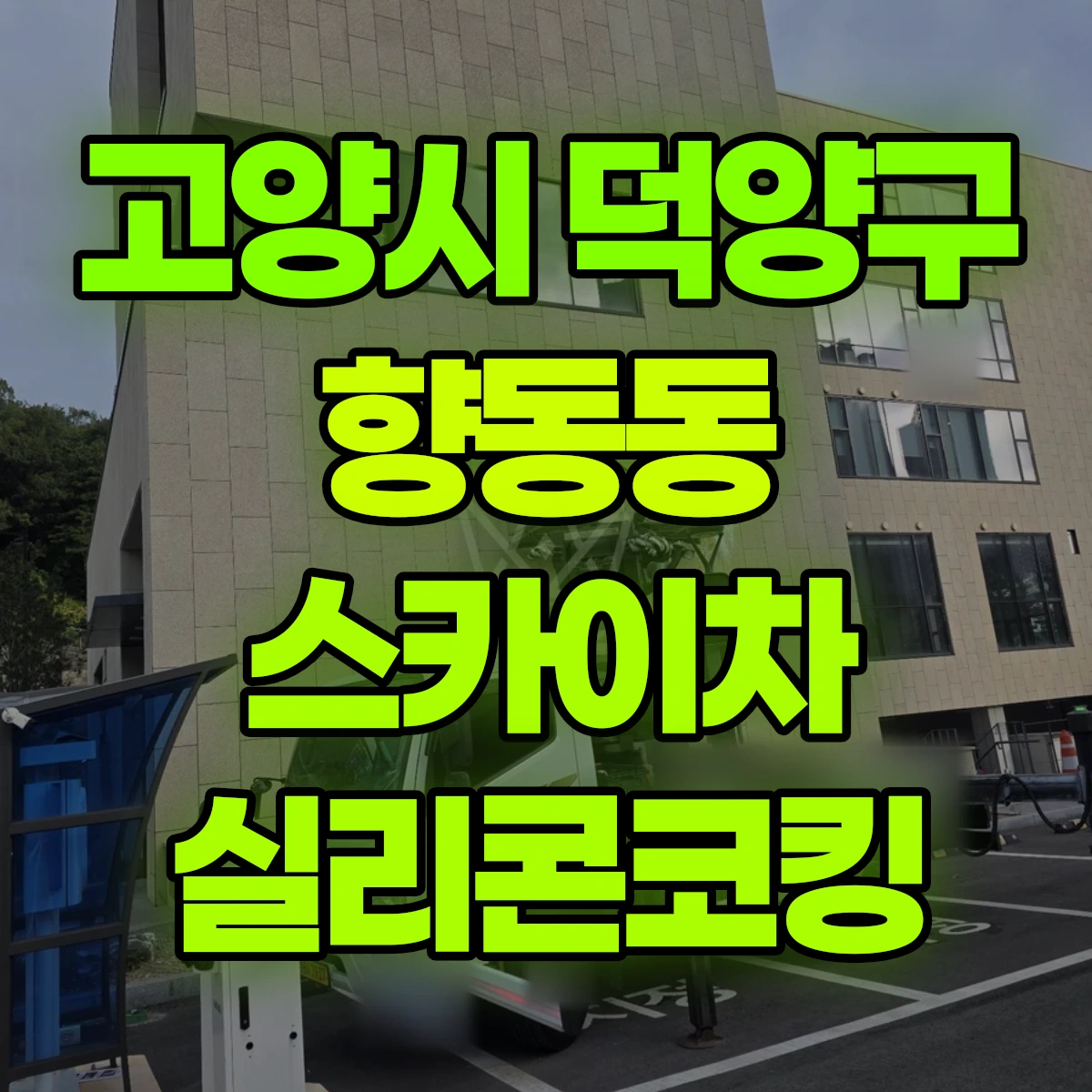 고양시 덕양구 향동동 스카이차 실리콘코킹 비용