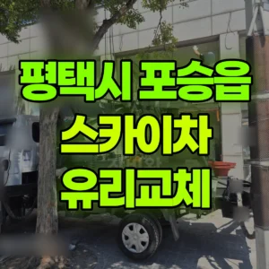 경기 평택시 스카이차 유리교체 2시간 비용