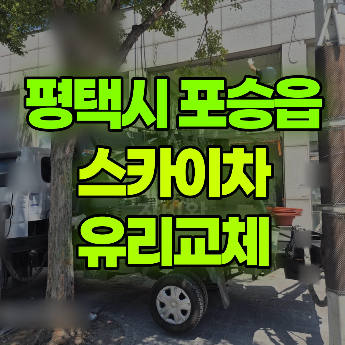 평택시 포승읍 스카이차 유리교체 비용