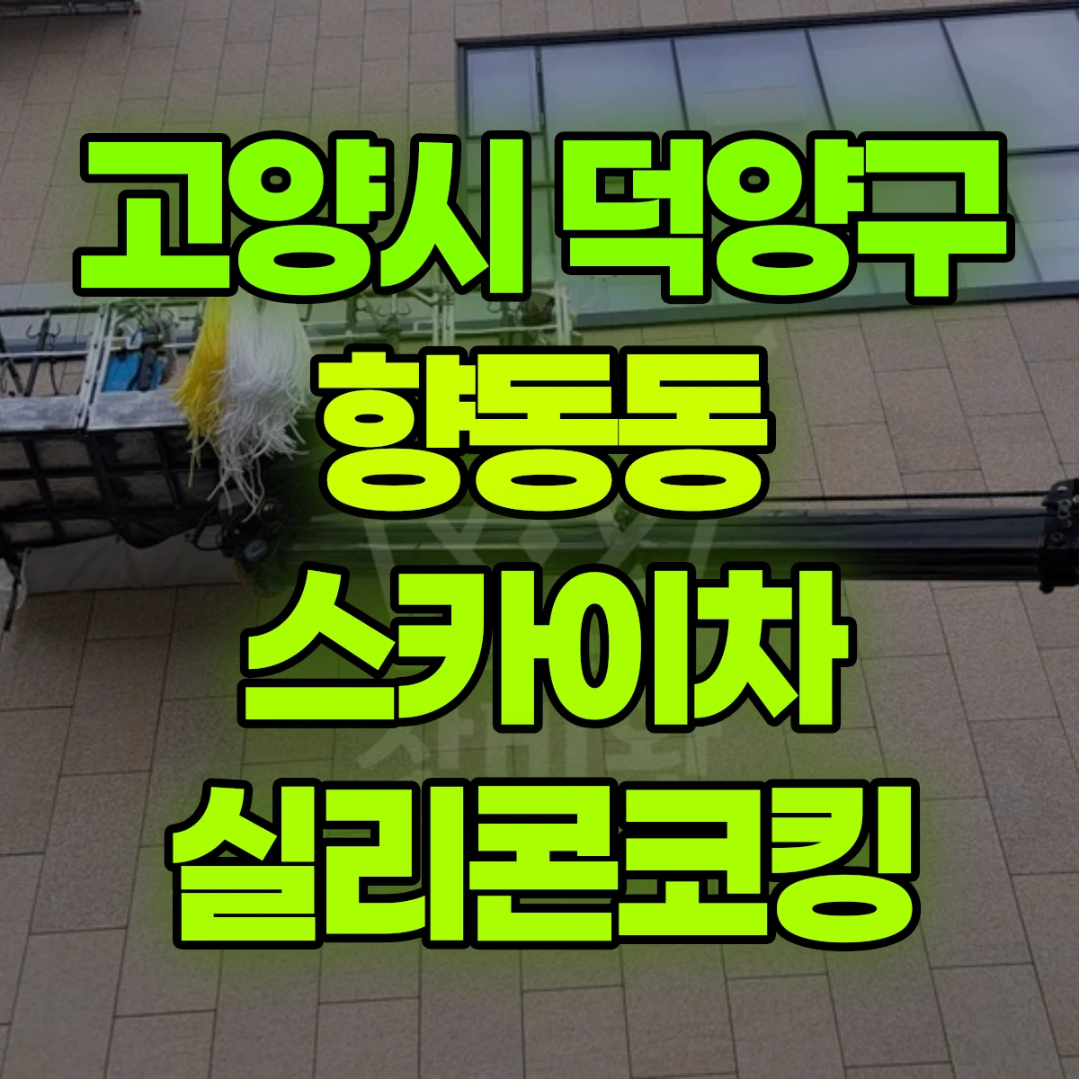 고양시 덕양구 향동동 스카이차 실리콘코킹 비용