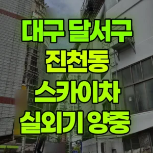 대구 달서구 스카이차 실외기 양중  2시간 비용
