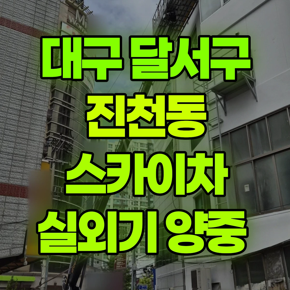 대구 달서구 진천동 스카이차 실외기 양중 비용