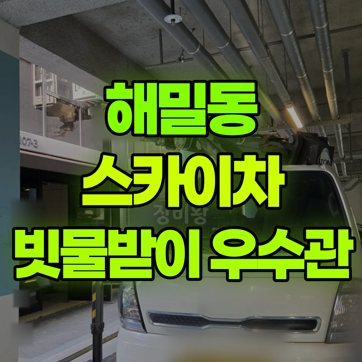 해밀동 스카이차 빗물받이 우수관 비용