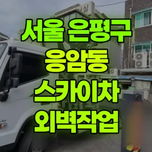 서울 은평구 스카이차 외벽작업 일대 후기