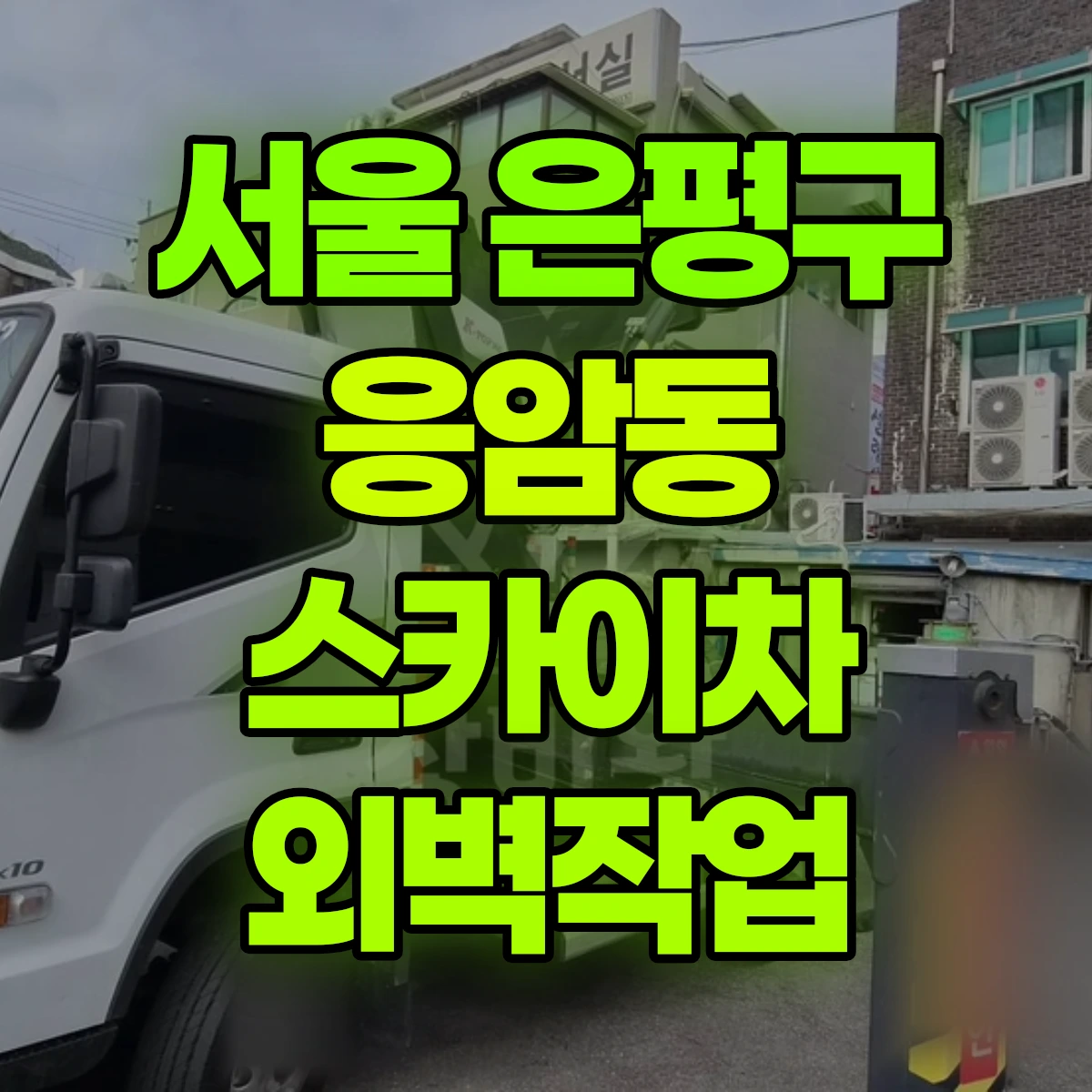 서울 은평구 응암동 스카이차 외벽작업 비용