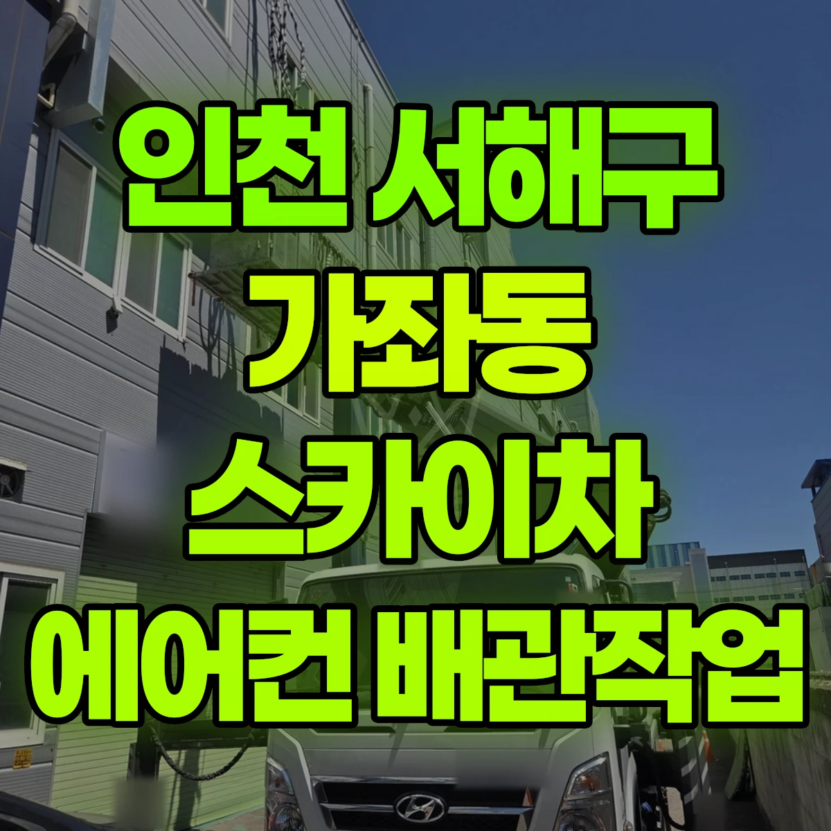 인천 서해구 가좌동 스카이차 에어컨 배관작업 비용
