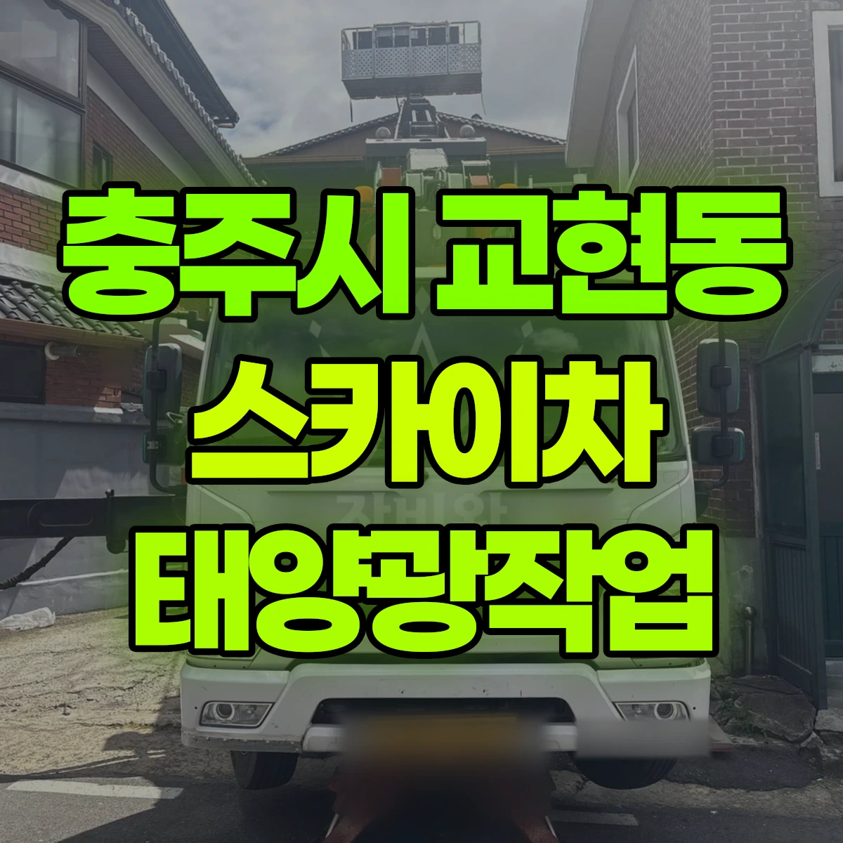 충주시 교현동 스카이차 태양광작업 비용