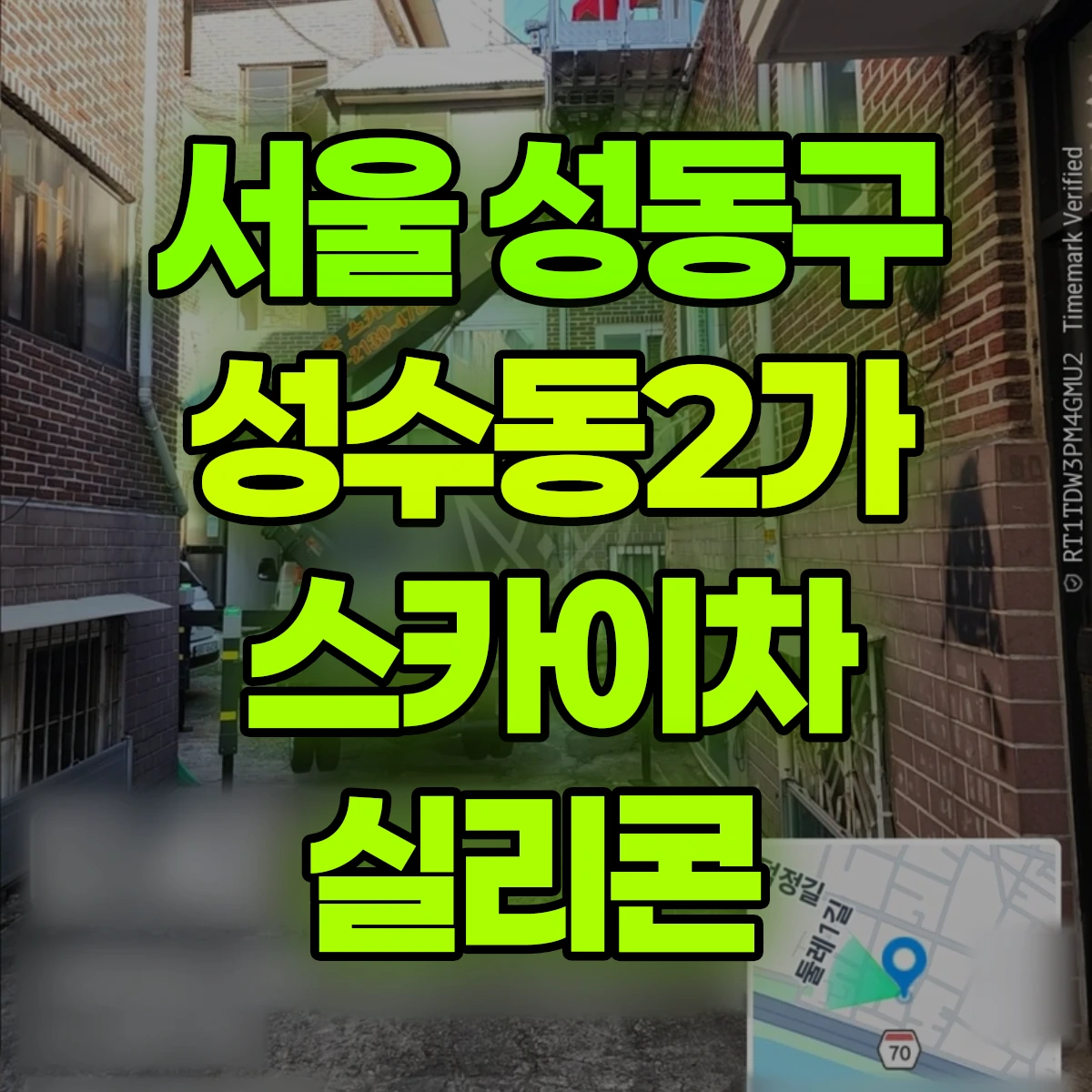 서울 성동구 성수동2가 스카이차 실리콘 비용