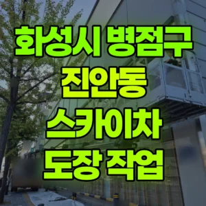 경기 화성시 스카이차 도장 작업 일대 비용