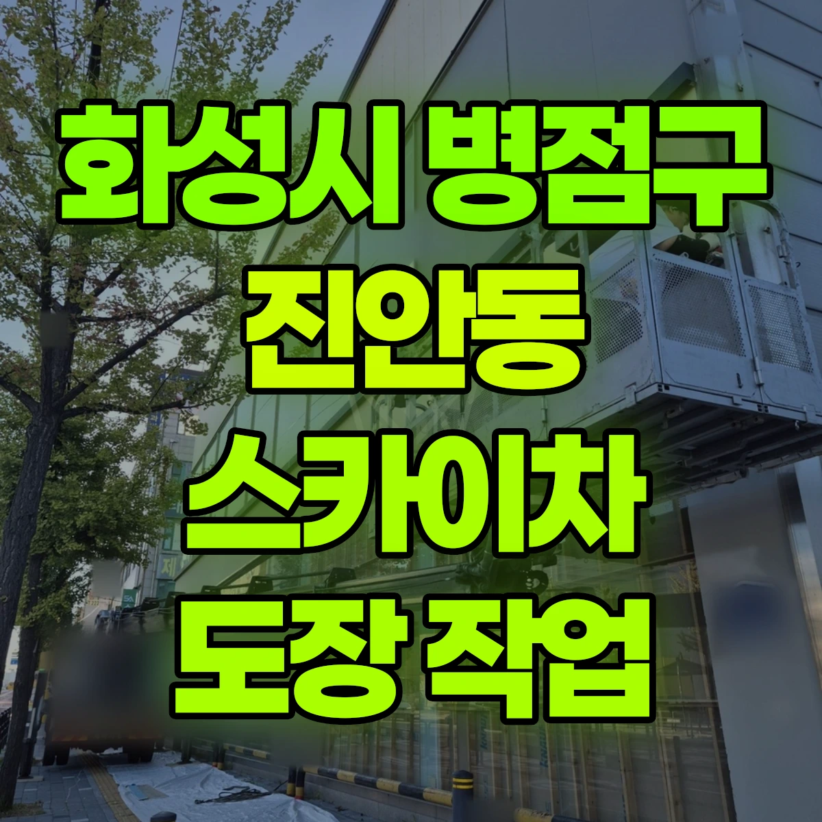 화성시 병점구 진안동 스카이차 도장 작업 비용