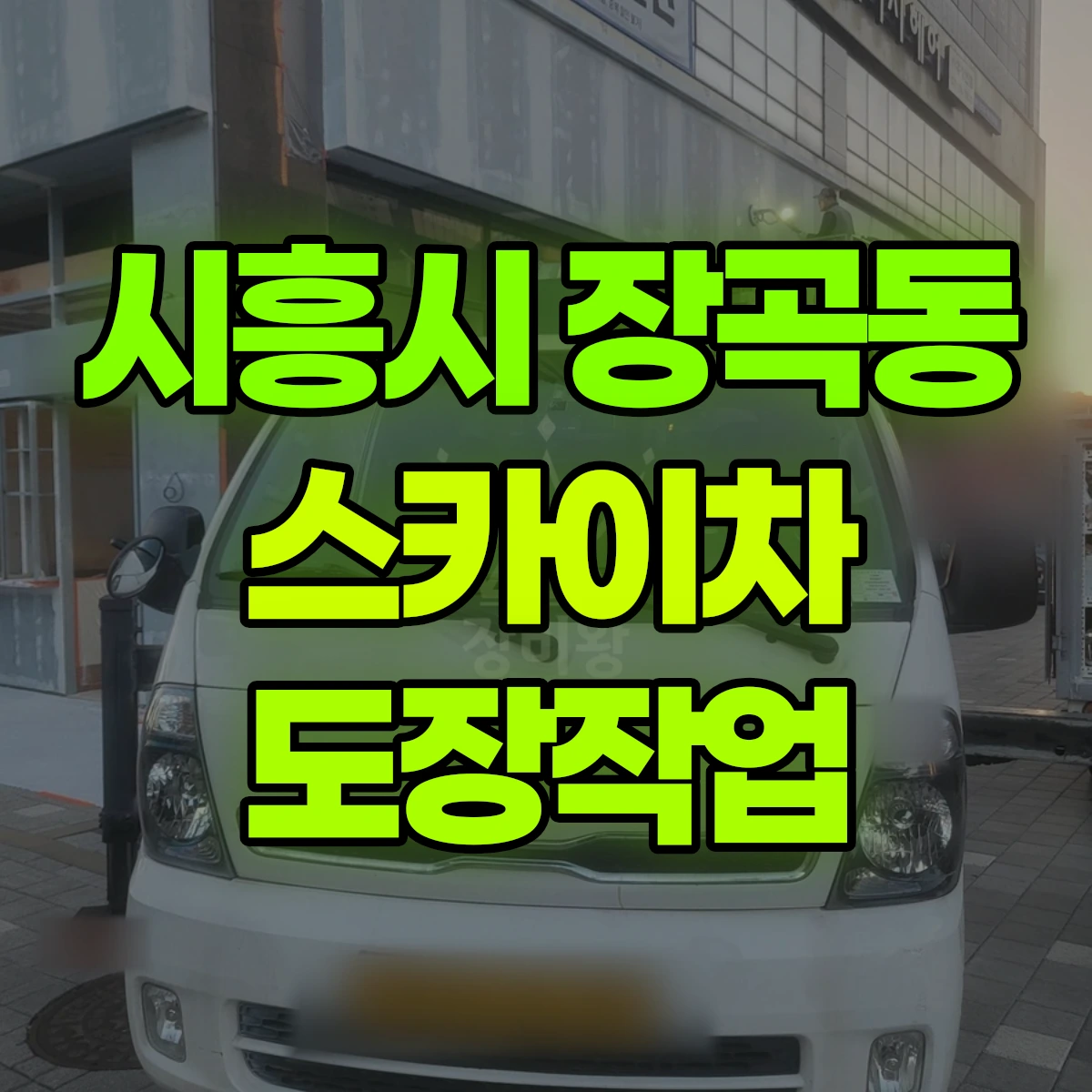 시흥시 장곡동 스카이차 도장작업 비용