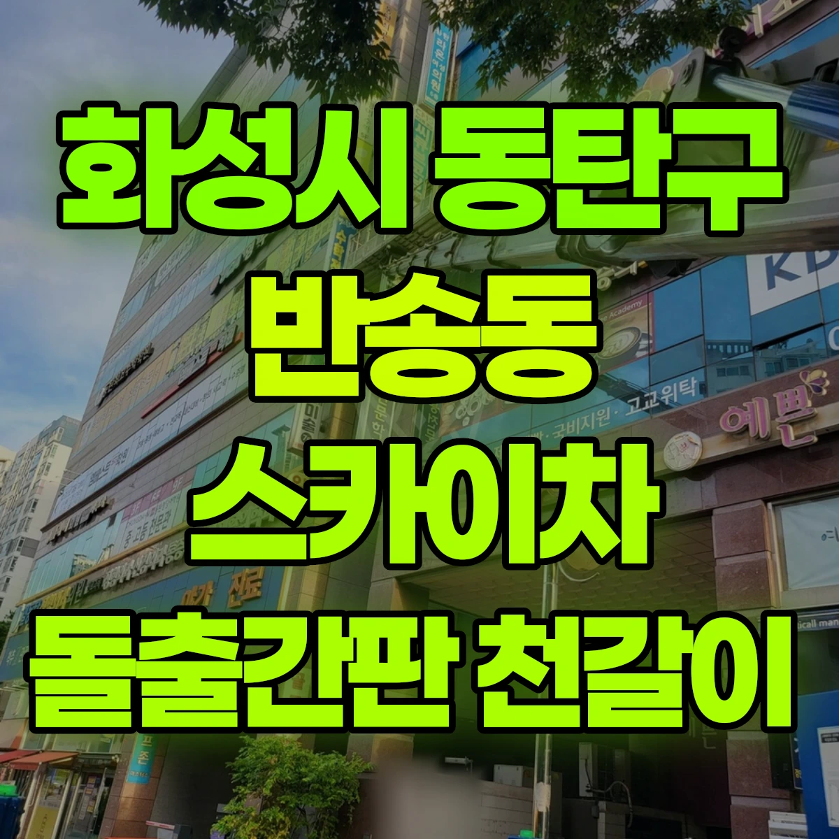 화성시 동탄구 반송동 스카이차 돌출간판 천갈이 비용