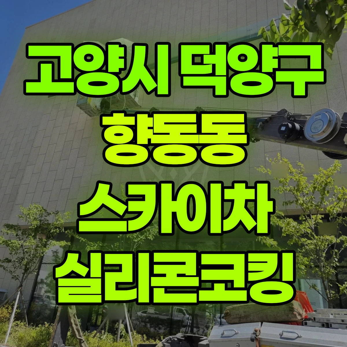 고양시 덕양구 향동동 스카이차 실리콘코킹 비용